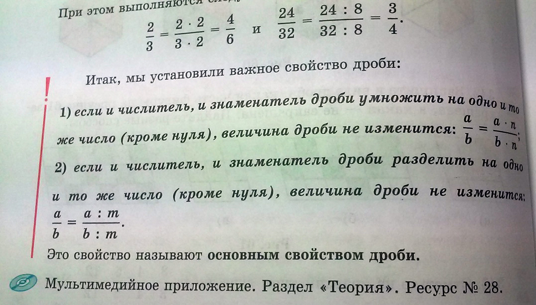 если числитель и знаменатель дроби умножить на одно и тоже натуральное число n то полученная дробь будет равна первоначальной Вот это и называется основным свойством...