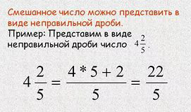 Целую часть умножаете на знаменатель и прибавляете числитель и Это будет числитель знаменатель остается тем же Целое число нужно умножить на знаменатель и числитель например...