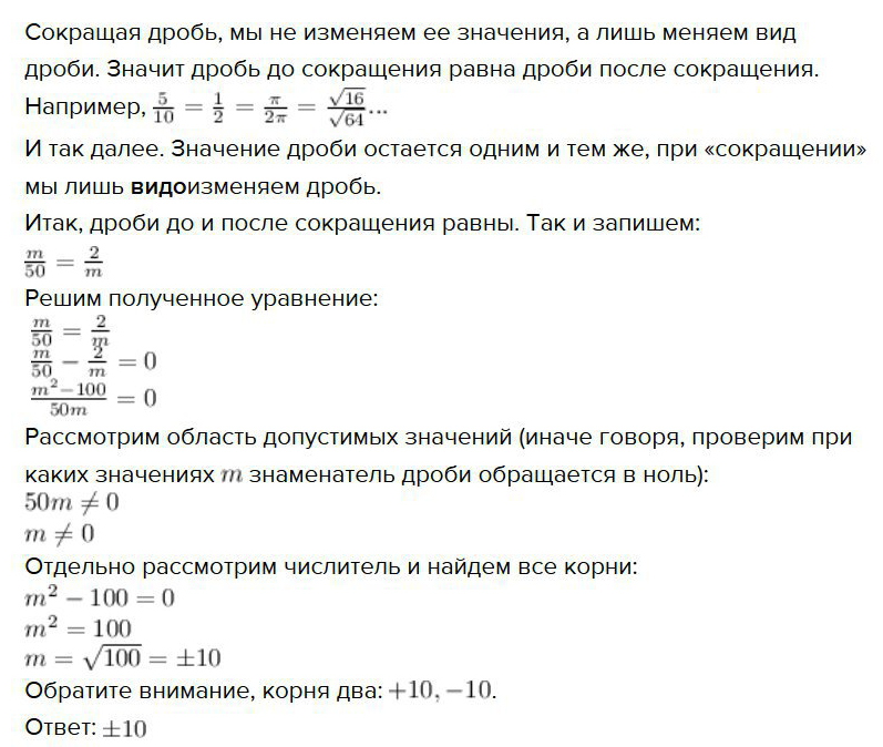 Сокращая дробь мы не изменяем ее значения а лите меняем вид дроби. Значит дробь до сокращения равна дроби после сокращения. Например frac frac frac pi pi frac sqrt sqrt . И т...