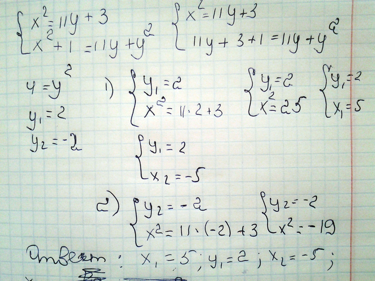 Из первого уравнения х у подставляем х во второе уравнение получаем у у у сокращаемполучаем у у подставляем в первое уравнение получаемх х...