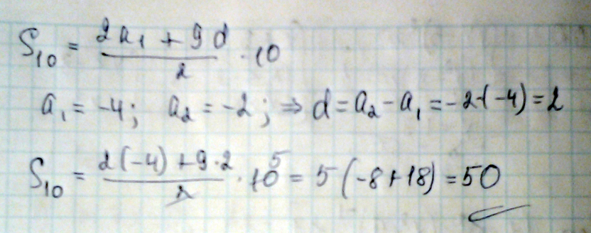 А - а - а d a -a - S a d n- .дальше просто в формулу поставляем известные значения и вс Применена формула суммы арифметической прогрессии...