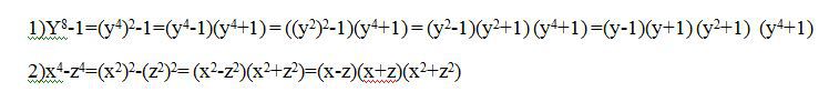 Разность квадратов Y - y - y - y y - y y - y y y- y y y x -z x - z x -z x z x-z x z x z на скриншоте лучше показано...