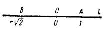 число 1 изобразится на прямой <b><i>l </i></b>точкой А , находящейся справа от О на расстоянии в одну единицу длины
