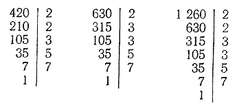 наибольший общий делитель трёх чисел: 420, 630 и 1 260